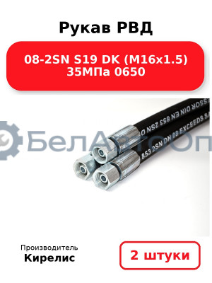 Рукав РВД 08-2SN S19 DK (М16х1.5) 35МПа 0650. Комплект 2(шт)
