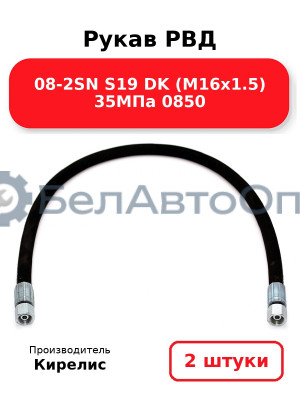 Рукав РВД 08-2SN S19 DK (М16х1.5) 35МПа 0850. Комплект 2(шт)