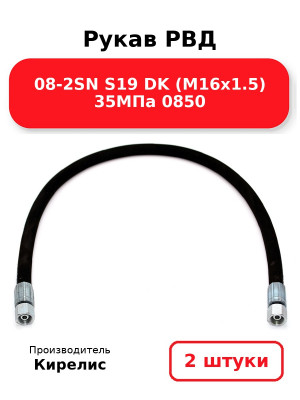 Рукав РВД 08-2SN S19 DK (М16х1.5) 35МПа 0850. Комплект 2(шт