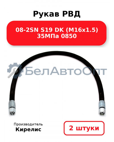 Рукав РВД 08-2SN S19 DK (М16х1.5) 35МПа 0850. Комплект 2(шт)