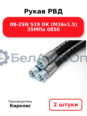 Рукав РВД 08-2SN S19 DK (М16х1.5) 35МПа 0850. Комплект 2(шт)