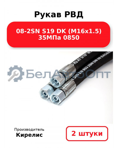 Рукав РВД 08-2SN S19 DK (М16х1.5) 35МПа 0850. Комплект 2(шт)