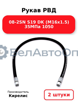 Рукав РВД 08-2SN S19 DK (М16х1.5) 35МПа 1050. Комплект 2(шт)