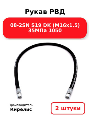 Рукав РВД 08-2SN S19 DK (М16х1.5) 35МПа 1050. Комплект 2(шт