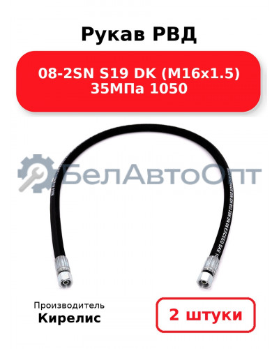 Рукав РВД 08-2SN S19 DK (М16х1.5) 35МПа 1050. Комплект 2(шт)