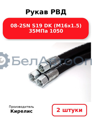 Рукав РВД 08-2SN S19 DK (М16х1.5) 35МПа 1050. Комплект 2(шт)