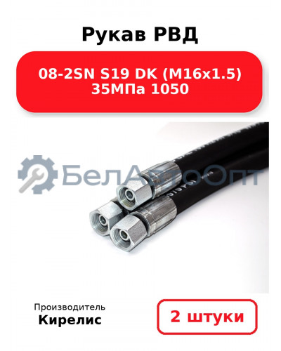 Рукав РВД 08-2SN S19 DK (М16х1.5) 35МПа 1050. Комплект 2(шт)