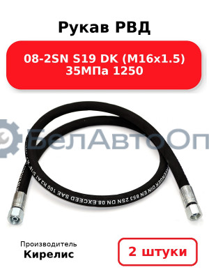 Рукав РВД 08-2SN S19 DK (М16х1.5) 35МПа 1250 комплект 2 шт.