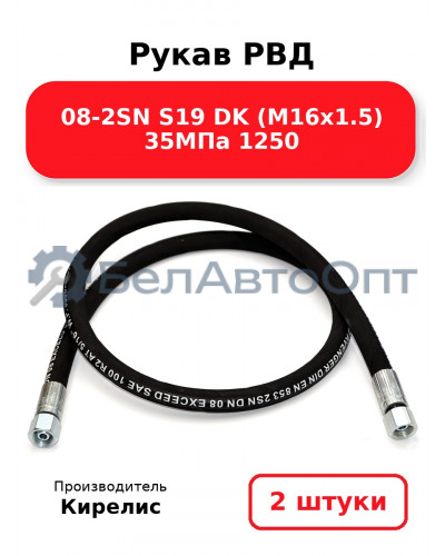 Рукав РВД 08-2SN S19 DK (М16х1.5) 35МПа 1250 комплект 2 шт.
