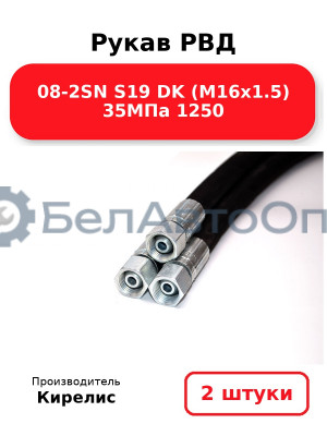 Рукав РВД 08-2SN S19 DK (М16х1.5) 35МПа 1250 комплект 2 шт.