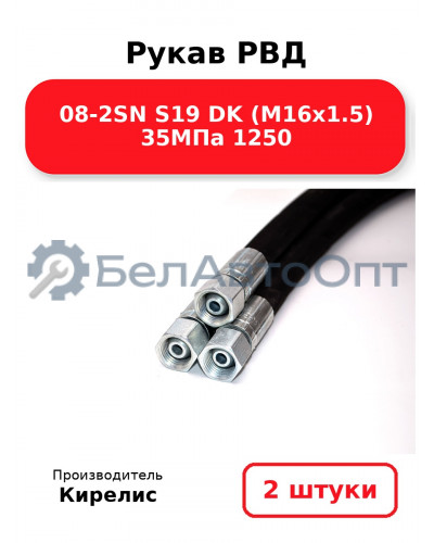 Рукав РВД 08-2SN S19 DK (М16х1.5) 35МПа 1250 комплект 2 шт.
