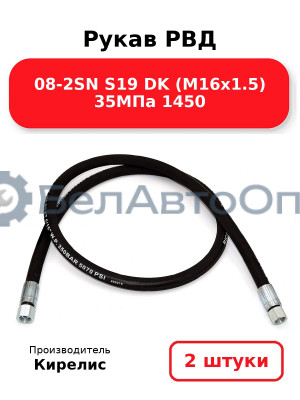 Рукав РВД 08-2SN S19 DK (М16х1.5) 35МПа 1450. Комплект 2(шт)