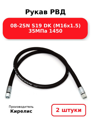 Рукав РВД 08-2SN S19 DK (М16х1.5) 35МПа 1450. Комплект 2(шт