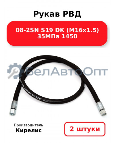 Рукав РВД 08-2SN S19 DK (М16х1.5) 35МПа 1450. Комплект 2(шт)