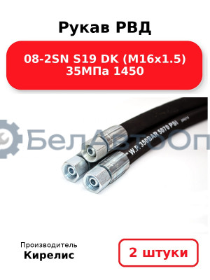 Рукав РВД 08-2SN S19 DK (М16х1.5) 35МПа 1450. Комплект 2(шт)