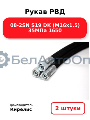 Рукав РВД 08-2SN S19 DK (М16х1.5) 35МПа 1650 Комплект 2(шт)