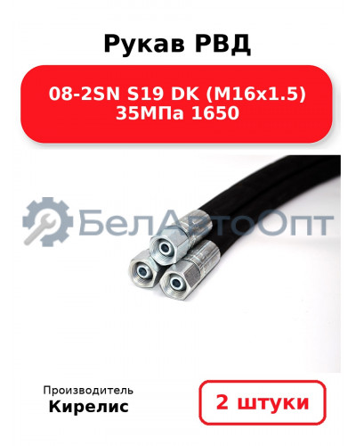 Рукав РВД 08-2SN S19 DK (М16х1.5) 35МПа 1650 Комплект 2(шт)