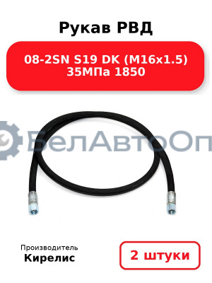 Рукав РВД 08-2SN S19 DK (М16х1.5) 35МПа 1850 - Комплект 2 шт.