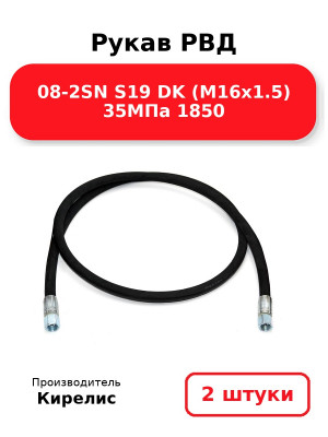 Рукав РВД 08-2SN S19 DK (М16х1.5) 35МПа 1850. Комплект 2(шт