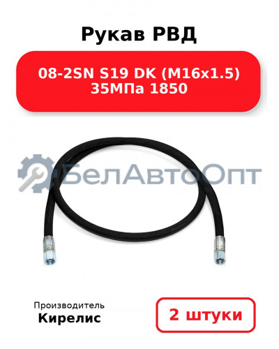 Рукав РВД 08-2SN S19 DK (М16х1.5) 35МПа 1850 - Комплект 2 шт.