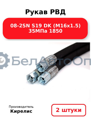 Рукав РВД 08-2SN S19 DK (М16х1.5) 35МПа 1850 - Комплект 2 шт.