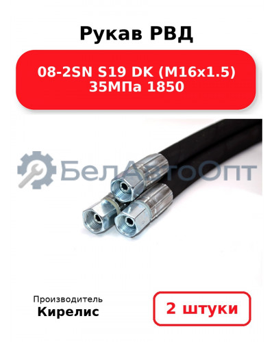 Рукав РВД 08-2SN S19 DK (М16х1.5) 35МПа 1850 - Комплект 2 шт.