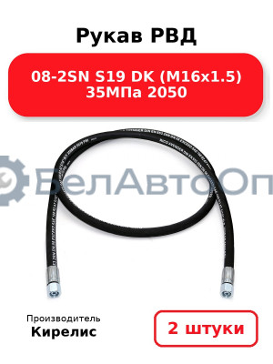 Рукав РВД 08-2SN S19 DK (М16х1.5) 35МПа 2050 Комплект 2(шт)