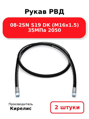 Рукав РВД 08-2SN S19 DK (М16х1.5) 35МПа 2050. Комплект 2(шт