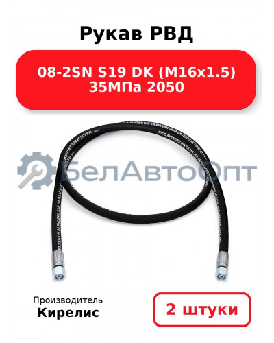 Рукав РВД 08-2SN S19 DK (М16х1.5) 35МПа 2050 Комплект 2(шт)