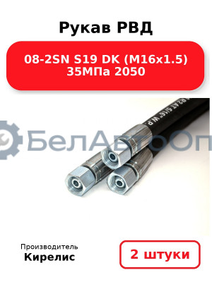 Рукав РВД 08-2SN S19 DK (М16х1.5) 35МПа 2050 Комплект 2(шт)