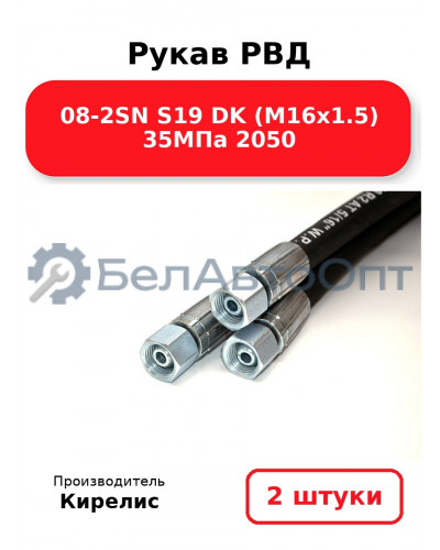 Рукав РВД 08-2SN S19 DK (М16х1.5) 35МПа 2050 Комплект 2(шт)