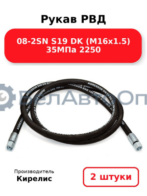 Рукав РВД 08-2SN S19 DK (М16х1.5) 35МПа 2250. Комплект 2(шт)