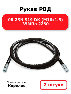 Рукав РВД 08-2SN S19 DK (М16х1.5) 35МПа 2250. Комплект 2(шт
