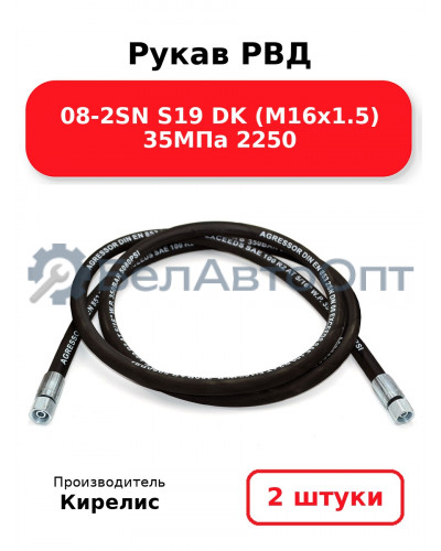 Рукав РВД 08-2SN S19 DK (М16х1.5) 35МПа 2250. Комплект 2(шт)