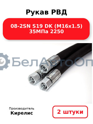 Рукав РВД 08-2SN S19 DK (М16х1.5) 35МПа 2250. Комплект 2(шт)