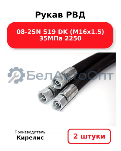 Рукав РВД 08-2SN S19 DK (М16х1.5) 35МПа 2250. Комплект 2(шт)