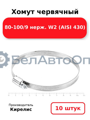 Хомут червячный 80-100/9 нерж. W2 (AISI 430). Комплект 10(шт)