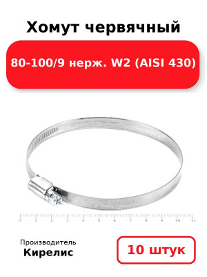 Хомут червячный 80-100/9 нерж. W2 (AISI 430). Комплект 10(шт