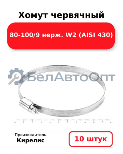 Хомут червячный 80-100/9 нерж. W2 (AISI 430). Комплект 10(шт)