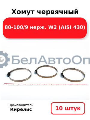 Хомут червячный 80-100/9 нерж. W2 (AISI 430). Комплект 10(шт)