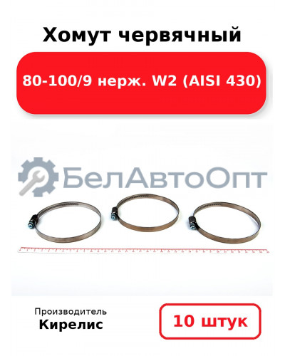 Хомут червячный 80-100/9 нерж. W2 (AISI 430). Комплект 10(шт)