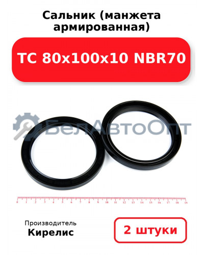 Сальник (манжета армированная) TC 80х100х10 NBR70. Комплект 2(шт.