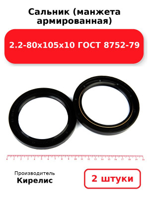 Сальник (манжета армированная) 2.2-80х105х10 ГОСТ 8752-79. Комплект 2(шт