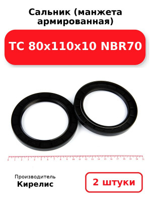 Сальник (манжета армированная) TC 80х110х10 NBR70. Комплект 2(шт