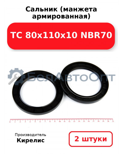 Сальник (манжета армированная) TC 80х110х10 NBR70. Комплект 2(шт)