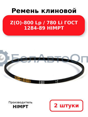 Ремень клиновой Z(O)-800 Lp / 780 Li ГОСТ 1284-89 HIMPT. Комплект 2(шт