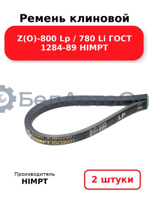 Ремень клиновой Z(O)-800 Lp / 780 Li ГОСТ 1284-89 HIMPT. Комплект 2(шт