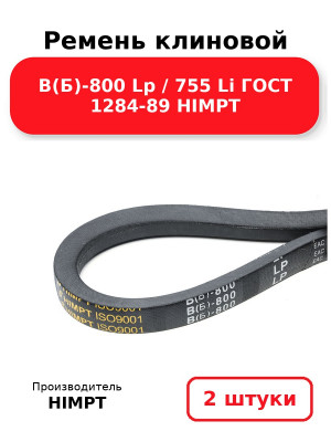 Ремень клиновой В(Б)-800 Lp / 755 Li ГОСТ 1284-89 HIMPT. Комплект 2(шт