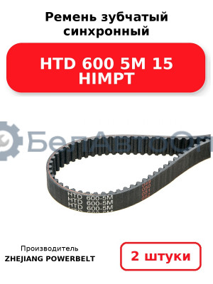 Ремень зубчатый синхронный HTD 600 5М 15 HIMPT. Комплект 2(шт