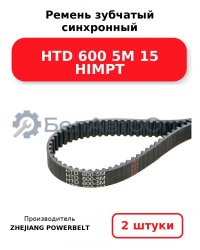 Ремень зубчатый синхронный HTD 600 5М 15 HIMPT. Комплект 2(шт
